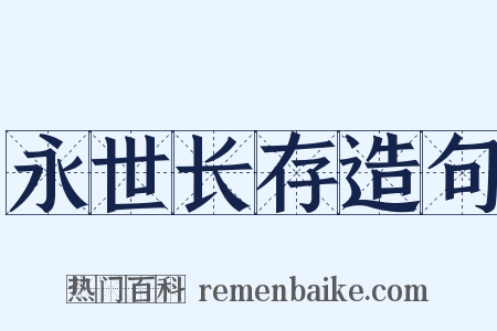 永世长存造句是什么意思的图片